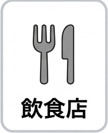 飲食店