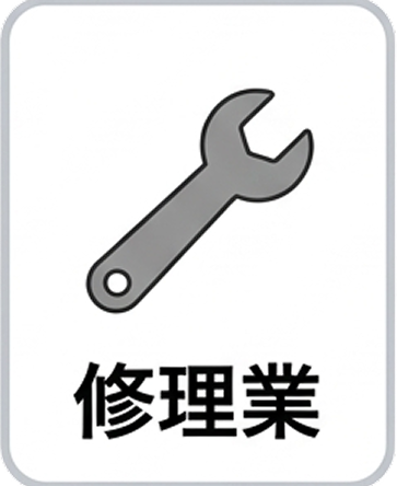 修理業
