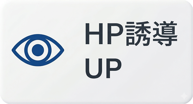 HP誘導UP