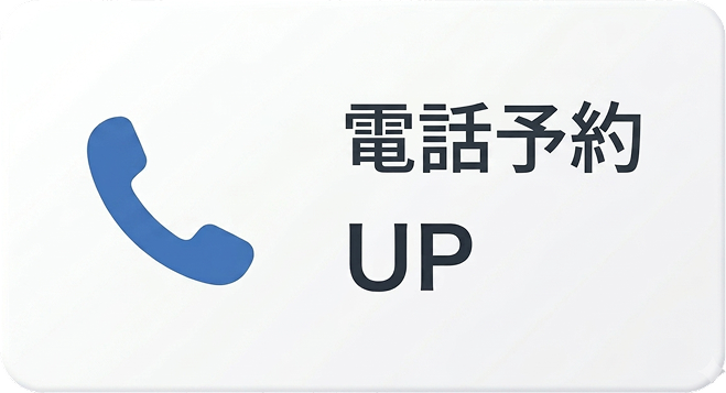 電話予約UP