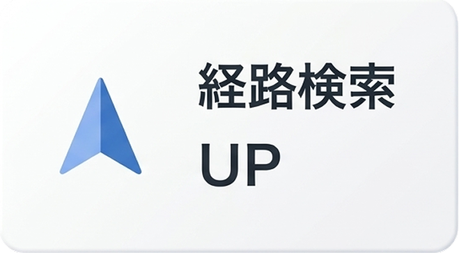 経路検索UP