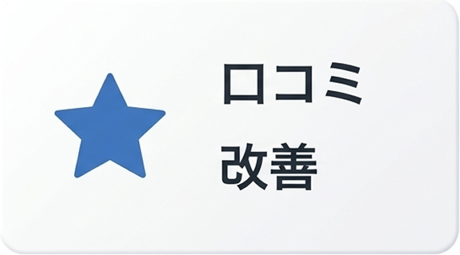 口コミ改善