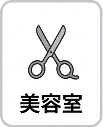 美容室