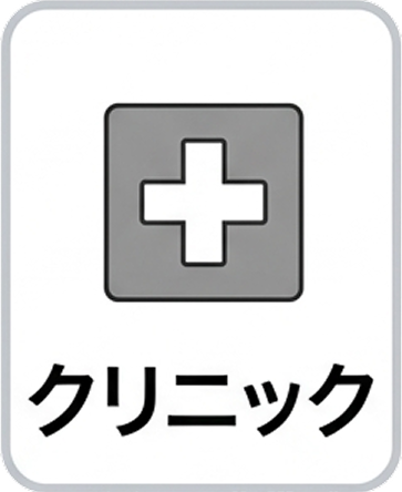 クリニック