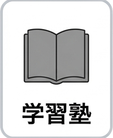 学習塾