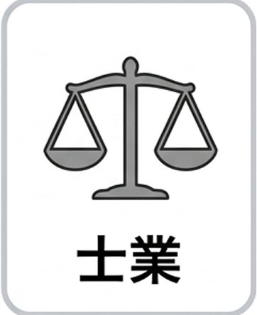 士業