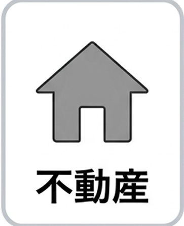 不動産